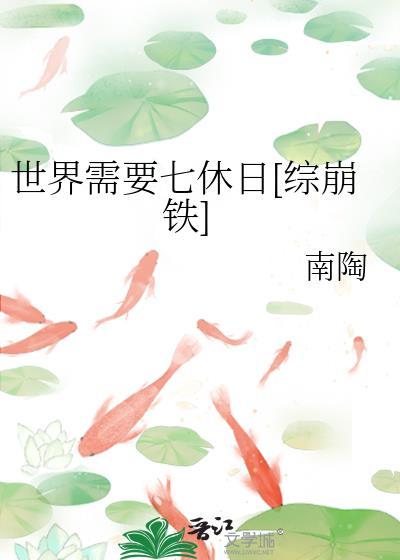 世界需要七休日综崩铁免费阅读