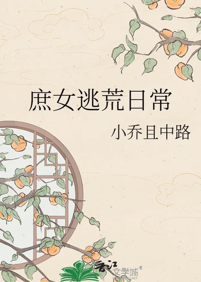 重生庶女逃荒