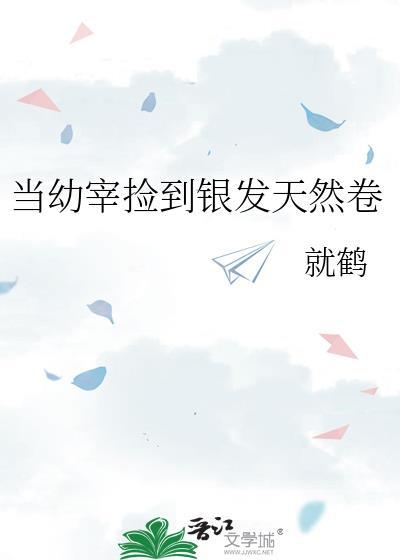 当幼宰捡到银发卷26