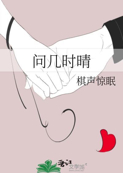 问几时晴 棋声惊眠