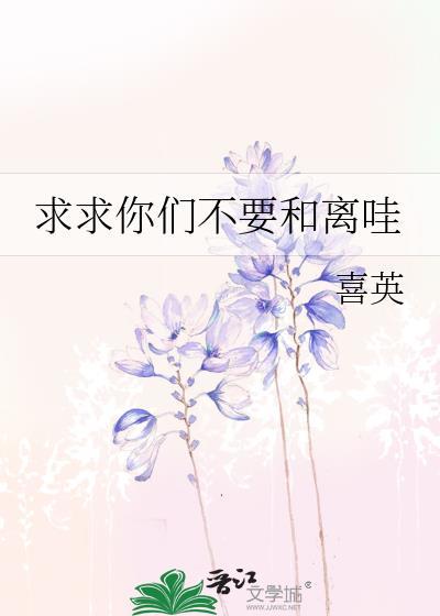 求求你别离开