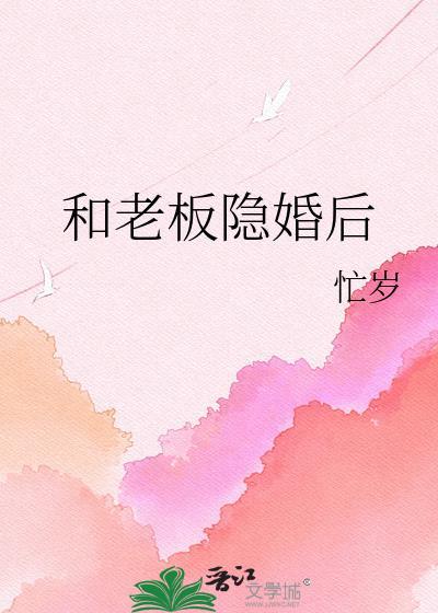 和老板隐婚后傅晋掌唐诗