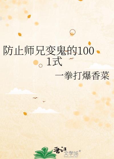 防止师兄变鬼全文免费