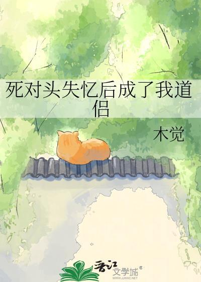 死对头失忆后成了我男友百度