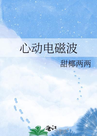 心动电磁波txt资源