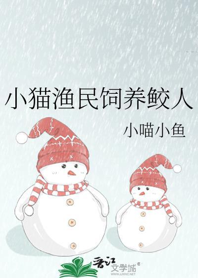 小猫渔民饲养鲛人by小喵小鱼