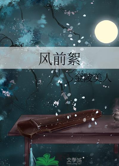 风前絮by金陵美人TXT