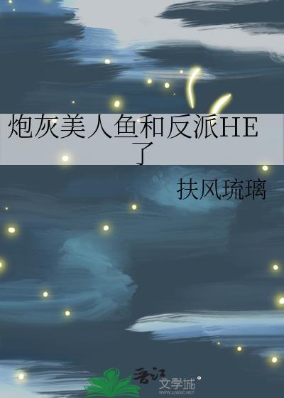 美人鱼穿成炮灰女配百度