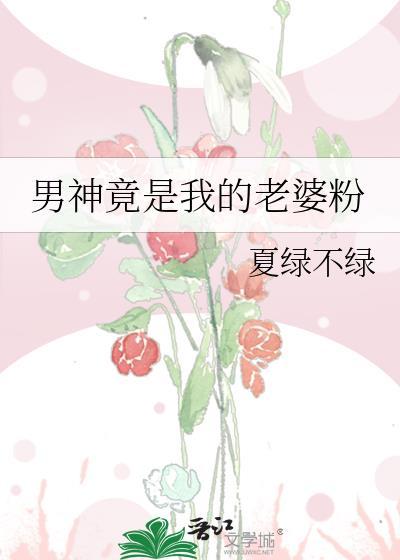 我的男神是免费