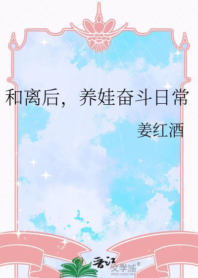 和离后养娃奋斗日常讲的什么