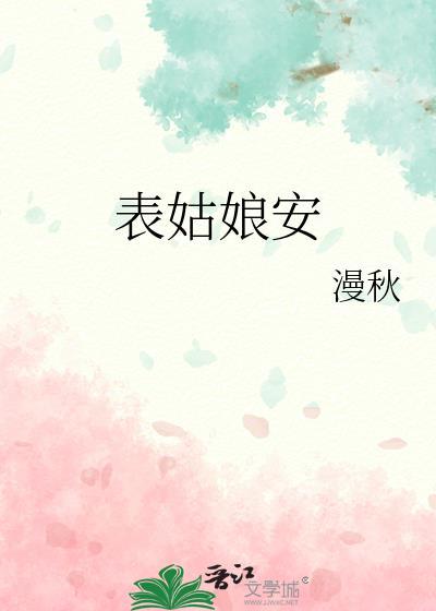 表姑娘生活录全文免费阅读