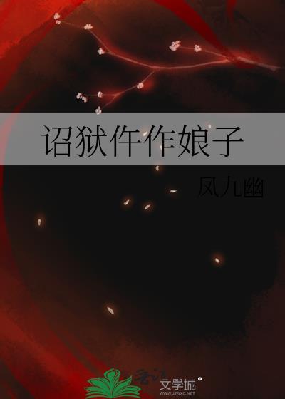 诏狱仵作娘子百度