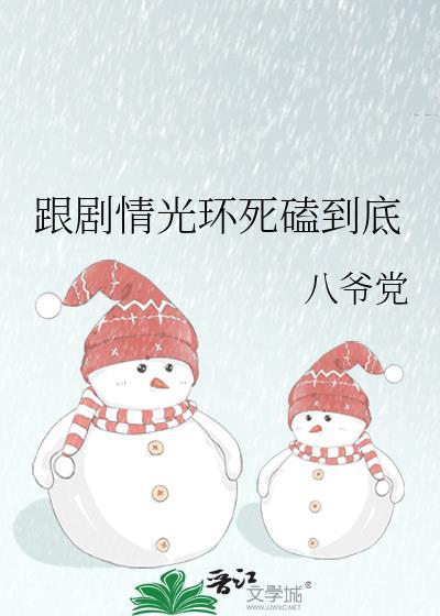 跟剧情光环死磕到底免费阅读