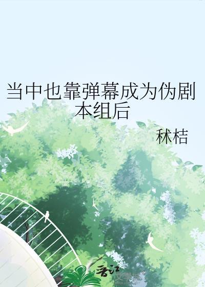 当中也靠弹幕成为伪组本组后