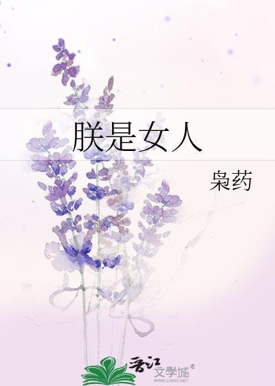 朕的女人什么意思