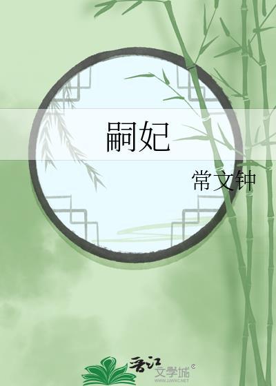 嗣妃 晋江