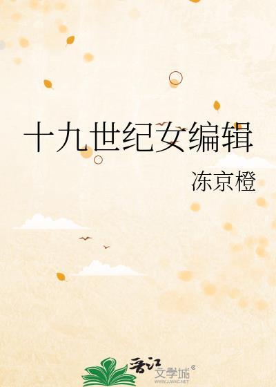 十九世纪女编辑冻京橙百度