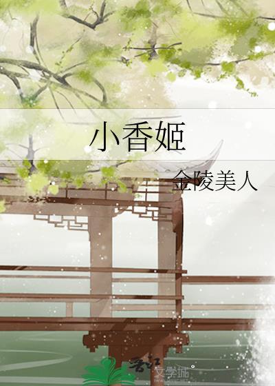 小香姬TXT全本免费