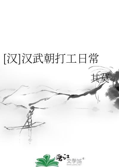 汉武朝打工日常TXT