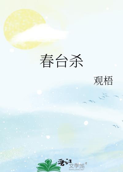 春台杀三部曲是哪三部