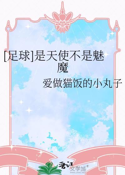 天使是哪个足球运动员