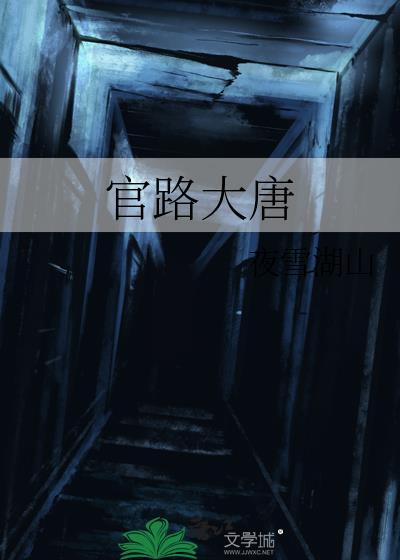 官路官场