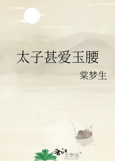 太子爱细腰by贰爷