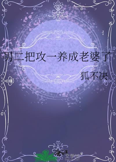男二把攻一养成老婆了百度txt