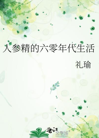 人参精的60年代生活