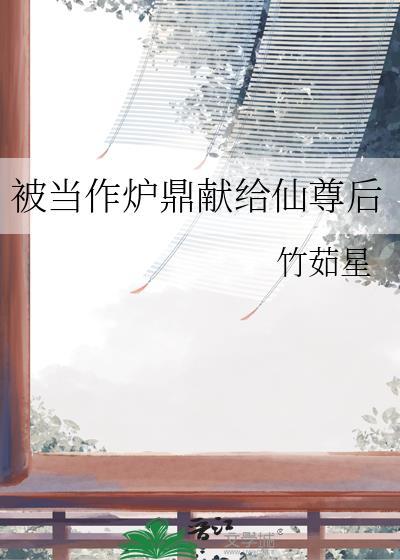 被当成炉鼎的仙尊