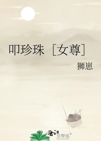 叩珍珠[女尊