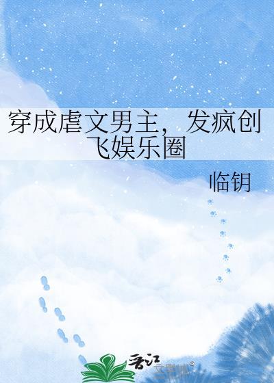 短剧合集穿成虐文男主后我掀桌了