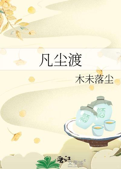 凡尘渡乐队是谁