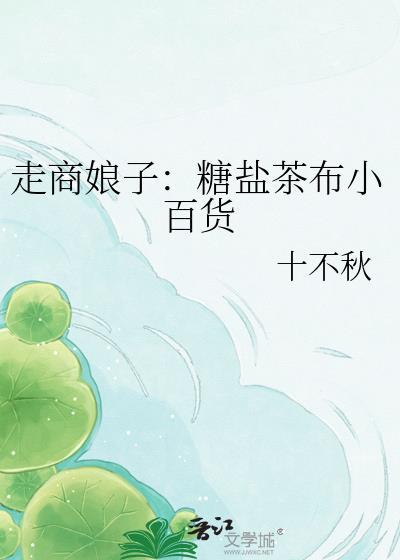 走商娘子糖盐茶布小百货by十不秋