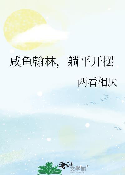 咸鱼翰林躺平开摆txt