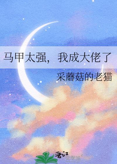 马甲太强我成大佬了免费