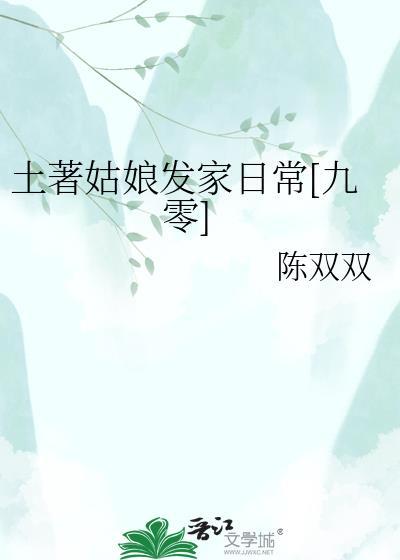 土著姑娘发家日常九零韩丽娟