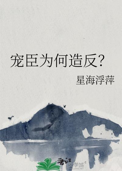 宠臣陛下为什么拿着戒尺