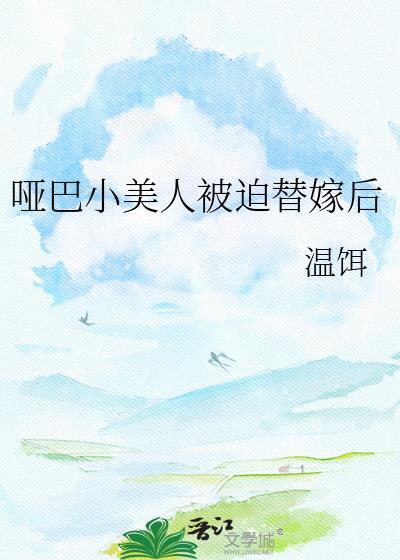 哑巴小美人被迫替嫁免费阅读全文