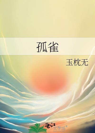孤雀by玉枕无TXT百度