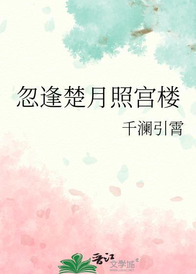 忽逢楚月照宫楼告诉我们什么道理