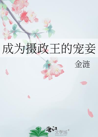 成为摄政王的宠妾百度