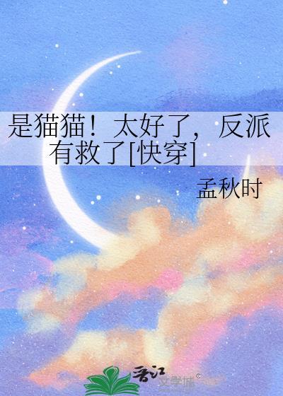 是猫猫太好了反派有救了免费阅读