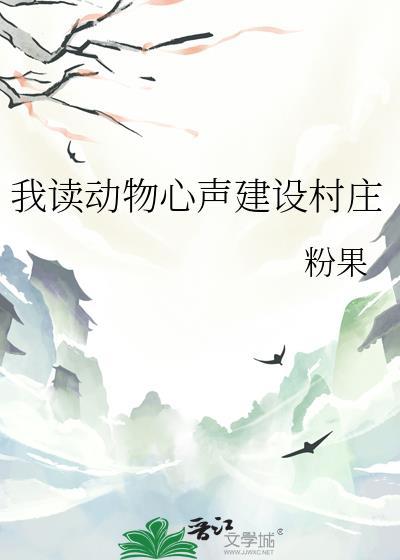 我读动物心声建设村庄TXT