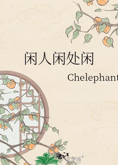 闲人闲处闲的意思是什么