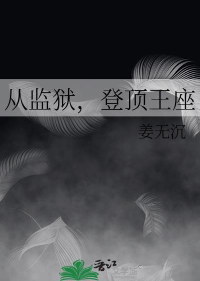 登顶王座by