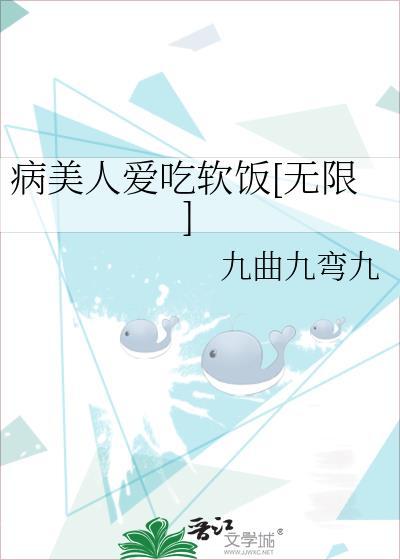 病美人爱吃软饭txt