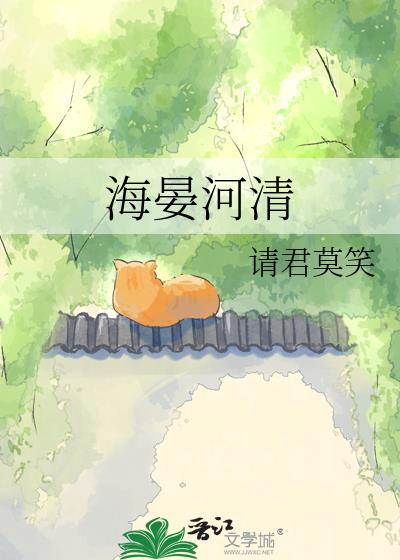 海晏河清拼音