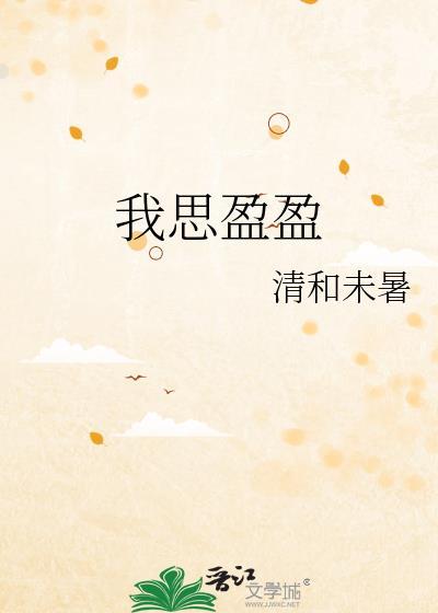 思盈什么意思