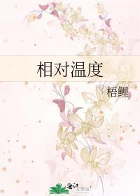 什么是相对温度